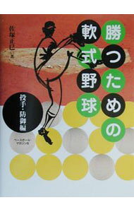 【中古】【全品10倍！8/20限定】勝つための軟式野球−投手・防御編− / 佐塚正巳 (単行本)