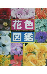 【中古】花色図鑑 /