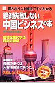 Economics, Finance - 【中古】絶対失敗しない中国ビジネスの本 /