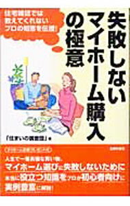 樂天商城 - 【中古】失敗しないマイホーム購入の極意 / 住まいの調査団 (単行本)