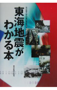 【中古】東海地震がわかる本 / 名古屋大学 (単行本)