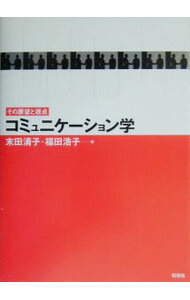 &nbsp;&nbsp;&nbsp; コミュニケーション学 単行本 の詳細 カテゴリ: 中古本 ジャンル: 政治・経済・法律 社会その他 出版社: 松柏社 レーベル: 作者: 福田浩子 カナ: コミュニケーションガク / フクダヒロコ サイズ: 単行本 ISBN: 4775400312 発売日: 2003/04/01 関連商品リンク : 福田浩子 松柏社