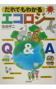 【中古】だれでもわかるエコロジーQ＆A / 佐伯平二 (単行本)
