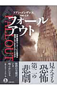 【中古】フォールアウト−世界貿易センタービル崩落は環境になにをもたらしたのか− / フアン・ゴンザレス