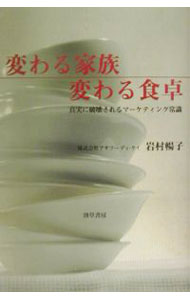 Medicine, Pharmacy - 【中古】変わる家族変わる食卓 / 岩村暢子 (単行本)
