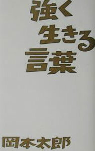 【中古】強く生きる言葉 / 岡本太郎 (単行本)