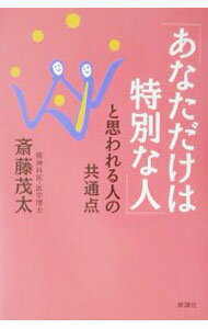 自我啟發 - 【中古】「あなただけは特別な人」と思われる人の共通点 / 斎藤茂太 (単行本)