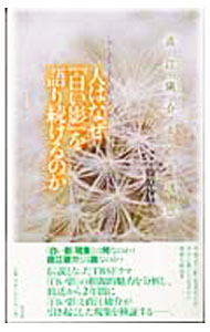 【中古】人はなぜ『白い影』を語り続けるのか / 篠原沙里 (単行本)