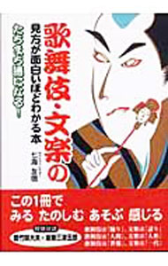 【中古】歌舞伎・文楽の見方が面白いほどわかる本 / 七海友信
