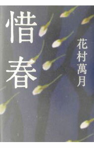 Foreign Novels - 【中古】惜春 / 花村萬月