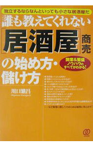 【中古】誰も教えてくれない〈居酒屋〉商売の始め方・儲け方 / 川口繁昌 (単行本)