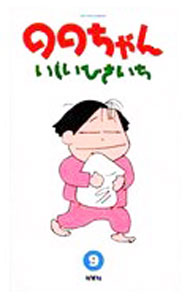 JAPAN文芸社 ニチブンc - 【中古】ののちゃん 9/ いしいひさいち
