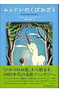 【中古】ムッドレのくびかざり / イルメリン・サンドマン・リリウス (単行本)