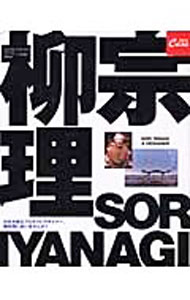【中古】Sori　Yanagi　a　designer /