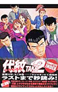 代紋TAKE2COMPLETE　INDEX 1/ 渡辺潤