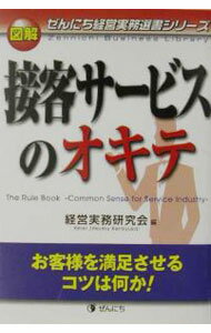 【中古】図解接客サービスのオキテ / 経営実務研究会 (単行本)