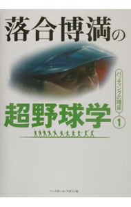 【中古】落合博満の超野球学 1/ 落合博満
