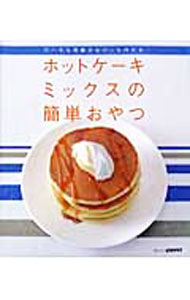 &nbsp;&nbsp;&nbsp; ホットケーキミックスの簡単おやつ 単行本 の詳細 カテゴリ: 中古本 ジャンル: 料理・趣味・児童 お菓子・パン 出版社: SSコミュニケーションズ レーベル: SSCムック 作者: カナ: ホットケーキミックスノカンタンオヤツ / サイズ: 単行本 ISBN: 4827541248 発売日: 2003/06/01 関連商品リンク : SSコミュニケーションズ SSCムック