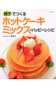 【中古】親子でつくるホットケーキミックスのハッピーレシピ / 小菅陽子 (単行本)