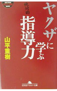 &nbsp;&nbsp;&nbsp; ヤクザに学ぶ指導力 文庫 の詳細 カテゴリ: 中古本 ジャンル: 政治・経済・法律 社会問題 出版社: 幻冬舎 レーベル: 幻冬舎アウトロー文庫 作者: 山平重樹 カナ: ヤクザニマナブシドウリョク / ヤマダイラシゲキ サイズ: 文庫 ISBN: 4344403657 発売日: 2003/05/01 関連商品リンク : 山平重樹 幻冬舎 幻冬舎アウトロー文庫　