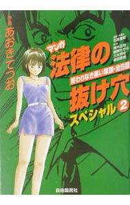 【中古】マンガ法律の抜け穴スペシャル 2/ 自由国民社 (単行本)