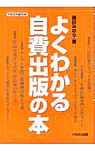 【中古】よくわかる自費出版の本 / 楽田みのり (単行本)