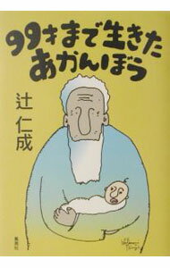 【中古】99才まで生きたあかんぼう / 辻仁成