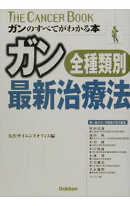 &nbsp;&nbsp;&nbsp; ガン全種類別・最新治療法−ガンのすべてがわかる本− 単行本 の詳細 カテゴリ: 中古本 ジャンル: スポーツ・健康・医療 癌療法 出版社: 学習研究社 レーベル: The　cancer　book−ガンのすべてがわか 作者: 矢沢サイエンス・オフィス【編】 カナ: ガンゼンシュルイベツサイシンチリョウホウガンノスベテガワカルホン / ヤザワサイエンスオフィス サイズ: 単行本 ISBN: 405401805X 発売日: 2003/06/01 関連商品リンク : 矢沢サイエンス・オフィス【編】 学習研究社 The　cancer　book−ガンのすべてがわか