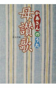 &nbsp;&nbsp;&nbsp; 母讃歌（かあさんのうた） 単行本 の詳細 カテゴリ: 中古本 ジャンル: 政治・経済・法律 社会問題 出版社: 天理教道友社 レーベル: 作者: 天理教道友社 カナ: カアサンノウタ / テンリキョウドウユウシャ サイズ: 単行本 ISBN: 4807304828 発売日: 2003/07/01 関連商品リンク : 天理教道友社 天理教道友社