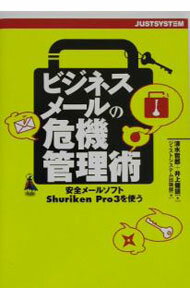 【中古】ビジネスメールの危機管理術 / 清水哲郎／井上健語