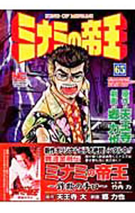 【中古】ミナミの帝王 65/ 郷力也