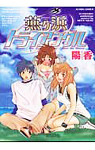 Dragon C - 【中古】燕ヶ丘トライアングル 1/ 陽香