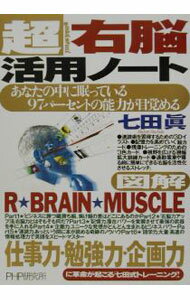 【中古】超右脳活用ノート / 七田真 (単行本)