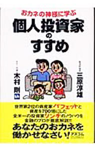 &nbsp;&nbsp;&nbsp; おカネの神様に学ぶ個人投資家のすすめ 単行本 の詳細 カテゴリ: 中古本 ジャンル: ビジネス 株 出版社: アスコム レーベル: 作者: 木村剛 カナ: オカネノカミサマニマナブコジントウシカノススメ / キムラタケシ サイズ: 単行本 ISBN: 4776200872 発売日: 2003/07/01 関連商品リンク : 木村剛 アスコム　