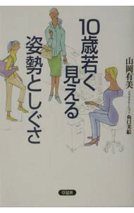 【中古】10歳若く見える姿勢としぐさ / 山岡有美 (単行本)