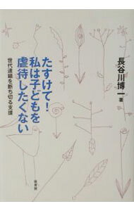 【中古】たすけて！私は子どもを虐待したくない / 長谷川博一