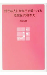 【中古】好きな人にかならず愛される「恋愛脳」の作り方 / 米山公啓 (単行本)