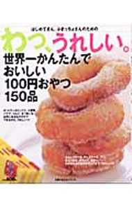 乐天商城 - 【中古】わっ、うれしい。世界一かんたんでおいしい100円おやつ150品 / (単行本)