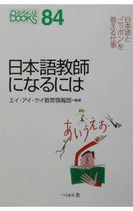 【中古】日本語教師になるには / エイ・アイ・ケイ (単行本)