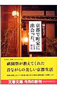 【中古】京都で町家に出会った。 / 麻生圭子 (文庫)