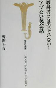 English - 【中古】教科書にはのっていない！アブない英会話 / 野際幸吉 (新書)