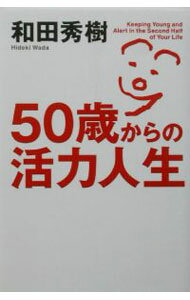 【中古】50歳からの活力人生 / 和田秀樹