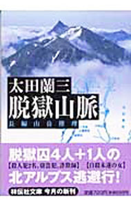 【中古】脱獄山脈 / 太田蘭三 (文庫)