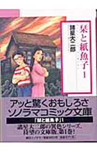 【中古】栞と紙魚子 1/ 諸星大二郎