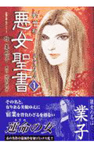 Young Gangan C - 【中古】新世紀　悪女聖書 1/ 牧美也子
