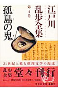 【中古】江戸川乱歩全集 第4巻/ 江戸川乱歩