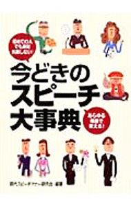 &nbsp;&nbsp;&nbsp; 今どきのスピーチ大事典 単行本 の詳細 カテゴリ: 中古本 ジャンル: 女性・生活・コンピュータ スピーチ 出版社: 永岡書店 レーベル: 作者: 現代スピーチマナー研究会 カナ: イマドキノスピーチダイジテン / ゲンダイスピーチマナーケンキュウカイ サイズ: 単行本 ISBN: 4522421524 発売日: 2003/08/01 関連商品リンク : 現代スピーチマナー研究会 永岡書店　