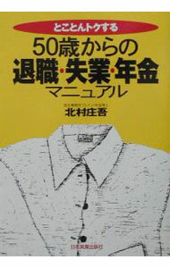【中古】50歳からの退職・失業・年金マニュアル / 北村庄吾 (単行本)
