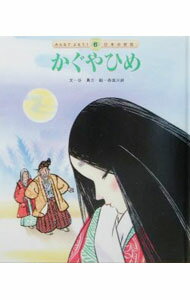 【中古】かぐやひめ / 赤坂三好 (単行本)