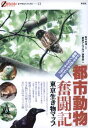 【中古】「都市動物」奮闘記 / 「東京アニマルズ」研究会